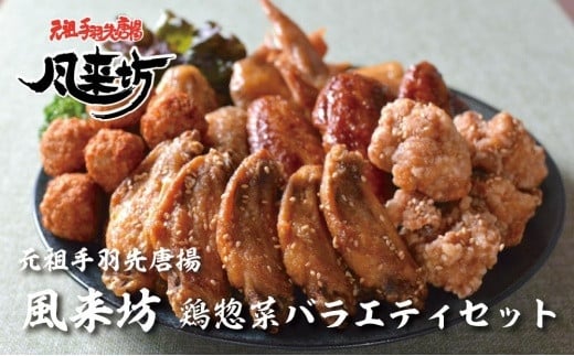 風来坊　鶏総菜バラエティセット 532171 - 愛知県名古屋市