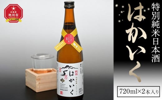 特別純米日本酒「はかいく」_01818 919495 - 北海道旭川市