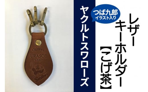 キーホルダー レザー ( こげ茶  )( 革部7.7cm 金具部5cm )浦添市限定 ヤクルトスワローズ つば九郎イラスト入り