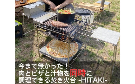 【HITAKIフルセット】ピザと肉とスープが同時に調理できる究極の焚き火台（２個口発送） 630155 - 愛知県名古屋市