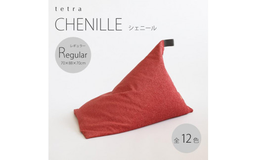 【大東寝具】～心と体によりそうかたち～ tetra　シェニール（レギュラーサイズ）【ビーズクッション座椅子】（グレープ）［ 京都 寝具 クッション 人気 おすすめ 座椅子 快眠 寝ごこち 睡眠 健康 ］ 746122 - 京都府京都市