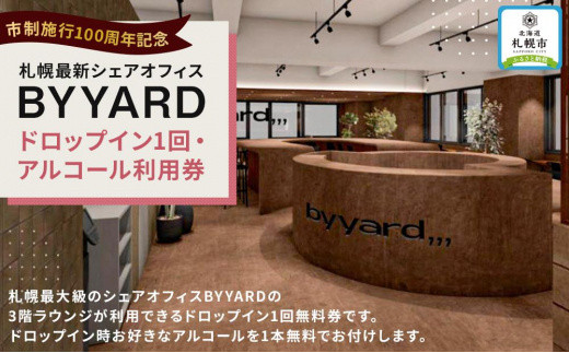 「市制施行100周年記念」 札幌最新シェアオフィスBYYARD ドロップイン1回・アルコール利用券