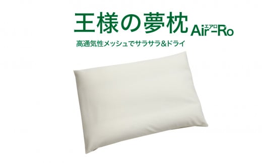 [カラー選択可]王様の夢枕 エアロ 吸汗・吸水速乾枕カバー使用