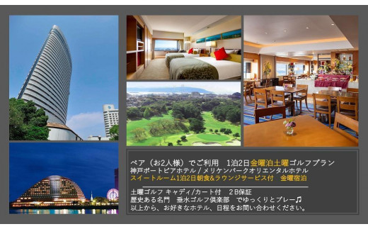 神戸市内高級ホテル・スイートルーム泊、垂水ゴルフ倶楽部 1泊2日１Rプレーキャディ付　ペア2名様ご利用プラン（金曜宿泊、土曜ゴルフプラン）