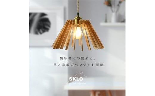 SKLO 模様替えの出来る 革と真鍮のペンダント照明 1267336 - 神奈川県川崎市