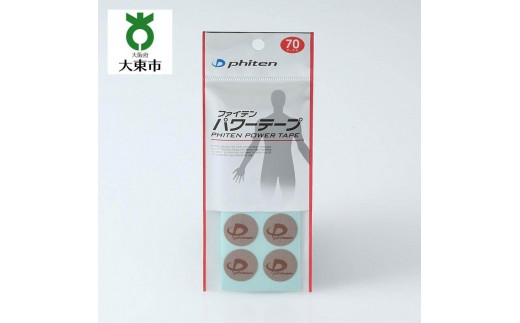 【Phiten】ファイテン パワーテープ70マーク 【3セット】 997440 - 大阪府大東市