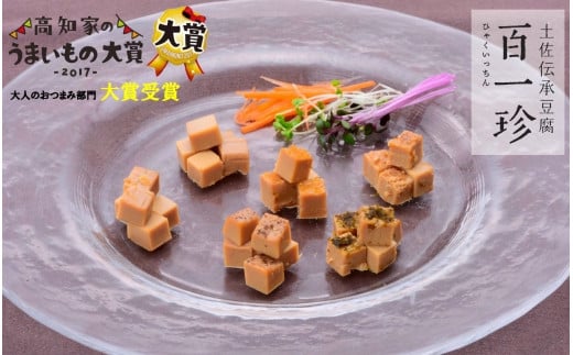 【ギフト用】おつまみ豆腐『百一珍』5種類 440805 - 高知県高知市