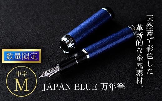 JAPAN BLUE 万年筆 (中字・M)【EQ011】【Oita Made (株)】 529814 - 大分県佐伯市