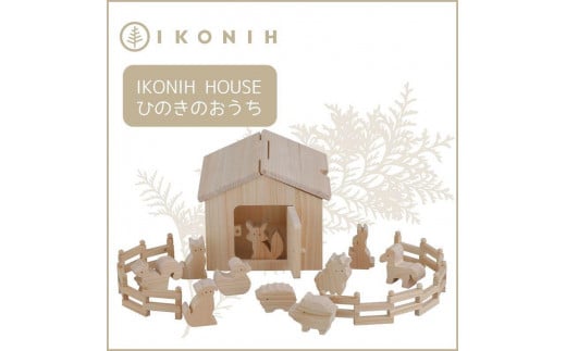 桧のおもちゃ　アイコニー　アイコニ―ハウス IKONIH　Ikonih House 453974 - 兵庫県神戸市