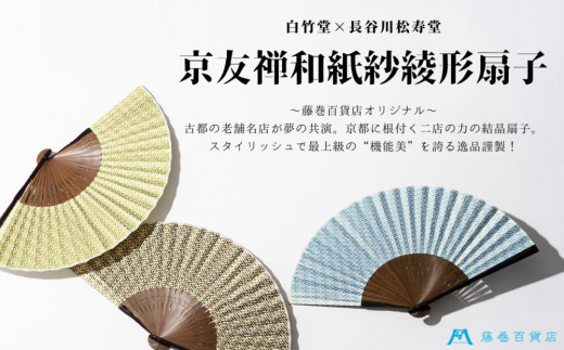 藤巻百貨店オリジナル「白竹堂×長谷川松寿堂」京友禅和紙紗綾形扇子