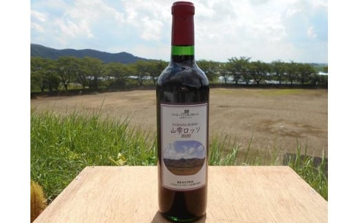山雫ロッソ:地元産ぶどう100％の赤ワイン（720ml） 936912 - 栃木県栃木市