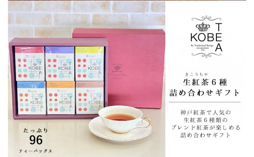 神戸紅茶 紅茶がたっぷり楽しめる詰め合わせギフト 生紅茶6種詰め合わせ