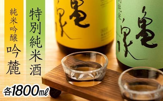 亀泉  純米吟醸  吟麓 & 特別純米酒  1800ｍL　２本セット 438366 - 高知県高知市