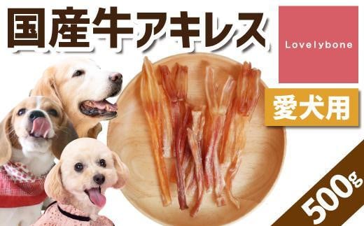 【大中小型犬向け】国産牛アキレス　500g　無添加 手作り 533172 - 愛知県名古屋市