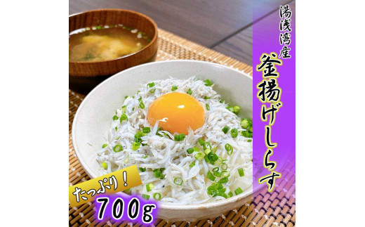 無添加☆釜揚げしらす！７００ｇ【訳あり　家庭用簡易包装】 480567 - 和歌山県九度山町