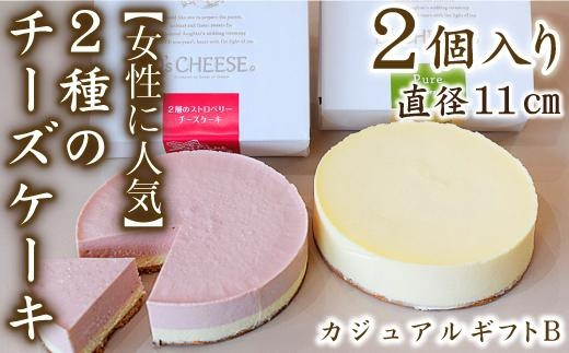【女性に人気】２種のチーズケーキカジュアルギフトB（ピュアミニ、イチゴ） 532017 - 愛知県名古屋市