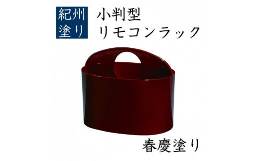 小判型 リモコンラック 春慶 569745 - 和歌山県九度山町