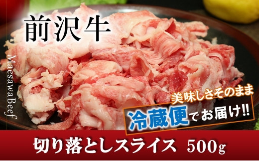 前沢牛切り落としスライス（500g）【冷蔵発送】ブランド牛肉 国産 牛肉 お肉 切り落とし