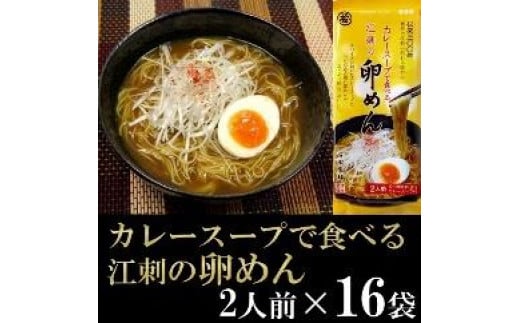 カレースープで食べる江刺の卵めん（2人前×16袋） 岩手名産 素麺[K0037]