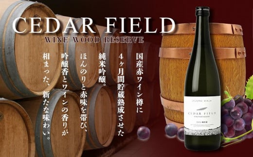 シダーフィールド　ワイン樽貯蔵純米吟醸　720ml 713579 - 新潟県上越市