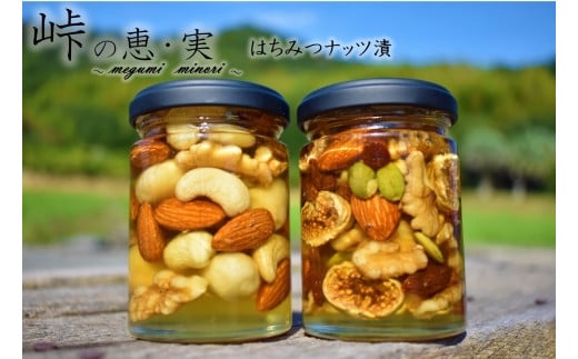 ナッツの蜂蜜漬2種セット【峠の恵】【峠の実】 477982 - 和歌山県海南市