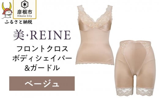 「美・REINE」フロントクロス ボディシェイパー＆ガードル(ベージュ/LL) 802296 - 滋賀県彦根市