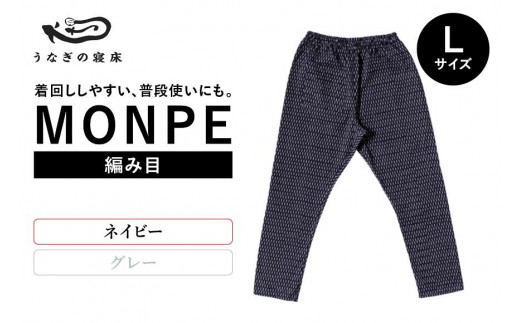 MONPE 編み目 ネイビー<Lサイズ> 504398 - 福岡県八女市