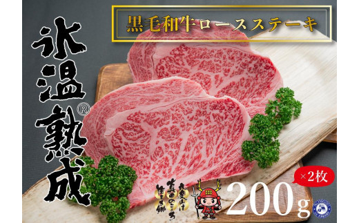 氷温®熟成　黒毛和牛ロースステーキ肉 400g(200g×2枚） 577808 - 和歌山県九度山町