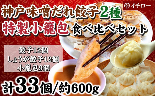 [ギョーザ専門店イチロー] 神戸味噌だれ餃子2種（計24個）＆特製小籠包9個セット