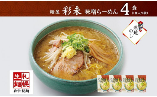 麺屋 彩未 味噌らーめん 1食入×4袋セット （味付メンマ付） 詰め合わせ