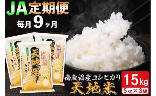 【JAみなみ魚沼定期便】南魚沼産コシヒカリ「天地米」(15kg×全9回) 440884 - 新潟県南魚沼市