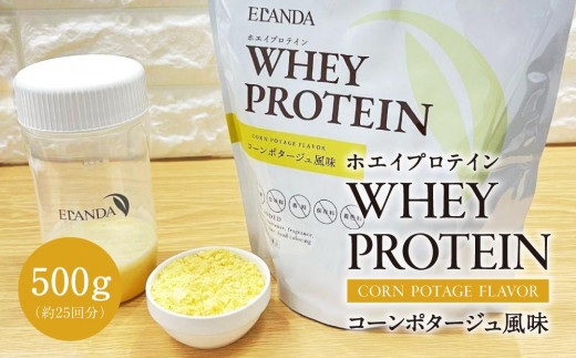 【エランダ ホエイプロテイン】コーンポタージュ風味 500g（約25回分）【食品 健康食品 加工食品 人気 おすすめ 送料無料】 700763 - 栃木県栃木市