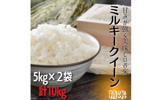 甘みが強く美味しいお米　鉾田市産ミルキークイーン　精米　計10kg（5kg×2） 251332 - 茨城県鉾田市