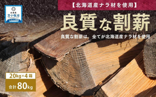 【割薪 20kg×3箱】楢100% 良質な割薪 - 北海道苫小牧市｜ふるさと