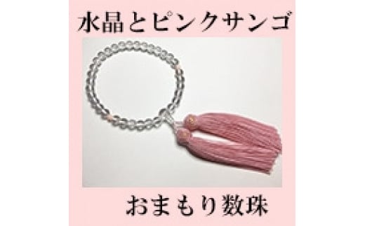水晶とピンクサンゴのおまもり数珠　女性の人生の節目のプレゼントに！ 438400 - 高知県高知市