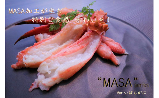 “MASA”シリーズ（Ver.イバラガニ）『自宅でレアの生蟹を！！』2023年10月10日以降～順次発送(網走産)