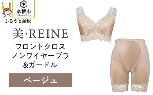 「美・REINE」フロントクロス ノンワイヤーブラ&ガードル(ベージュ/L) 802241 - 滋賀県彦根市