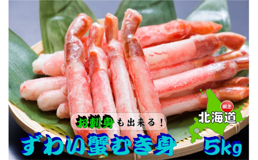 【2社合同】 お刺身でも食べられる!!生冷凍本ズワイガニ  【500g×10袋】合計5.0kg（北海道・ロシア・アメリカ産）