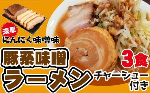 濃厚にんにく味噌味！≪豚系・味噌ラーメン３食》チャーシュー付き　超極太麺