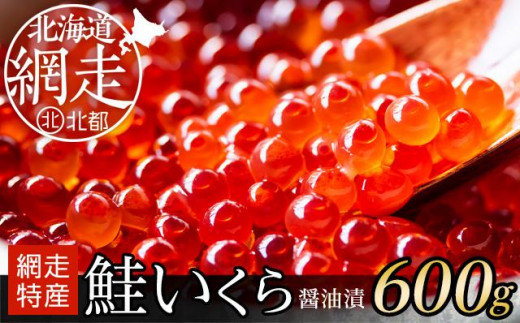 ＜網走産＞いくら醤油漬(鮭卵)600g(200g×3)【 小分け 網走 北海道 】