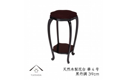 【漆器】木製花台 華4号 (39cm) 黒丹調 477495 - 和歌山県海南市