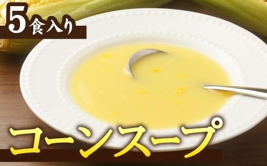 【大自然のコーンの甘み】ストレートコーンスープ５人前 トウモロコシの甘み まろやか 532877 - 愛知県名古屋市