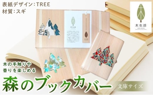森のブックカバー 「TREE-スギ」 文庫本サイズ 596532 - 愛媛県松山市