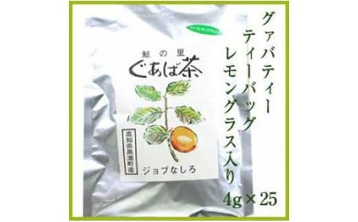 グァバ茶ティーバッグ（レモングラス入り）4g×25袋入りジョブなしろ 438283 - 高知県高知市