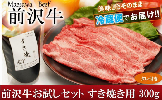 前沢牛 お試し すき焼き用 300g タレ付き【冷蔵発送】国産 牛肉 お肉