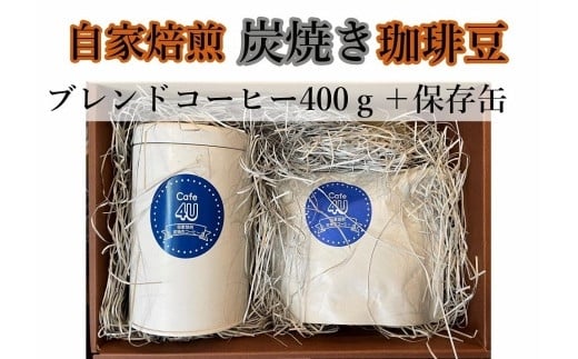 自家焙煎炭焼珈琲豆　ブレンドコーヒー豆400gと保存缶（粉） 459229 - 神奈川県鎌倉市
