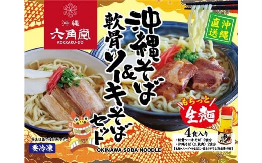 沖縄そば 生麺＆軟骨ソーキそばセット（4食セット） 810415 - 沖縄県恩納村