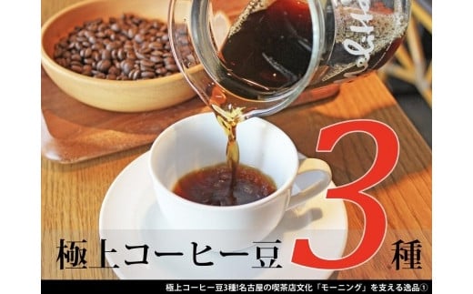 極上コーヒー豆3種！名古屋の喫茶店文化「モーニング」を支える逸品 532069 - 愛知県名古屋市