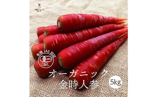 都内マルシェで人気のお野菜！ 〈有機JAS認証〉金時にんじん 5kg F21R