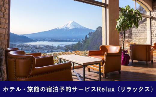 Relux旅行クーポンで富士河口湖町内の宿に泊まろう！(3万円相当を寄附より1か月後に発行)